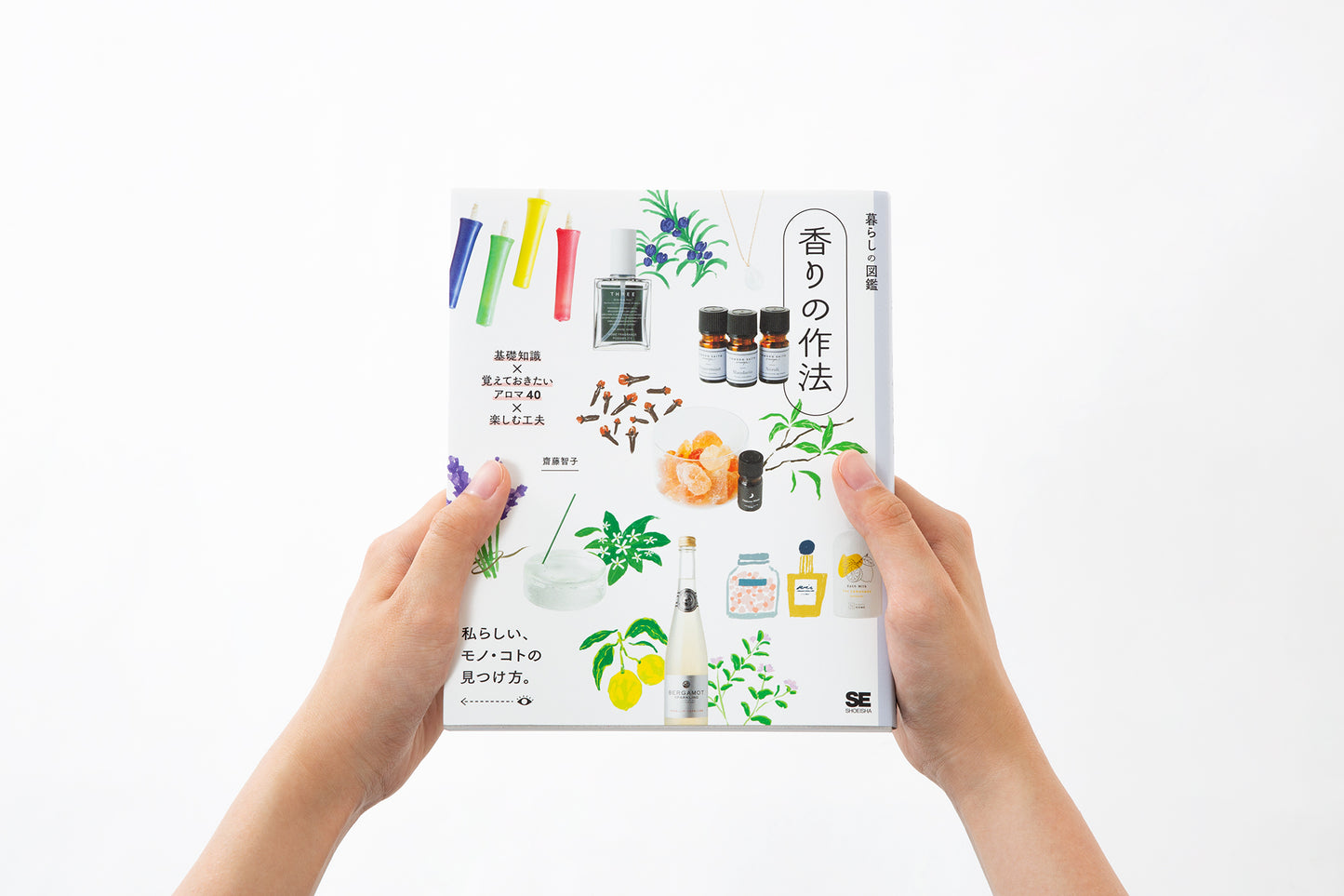書籍「暮らしの図鑑 香りの作法」