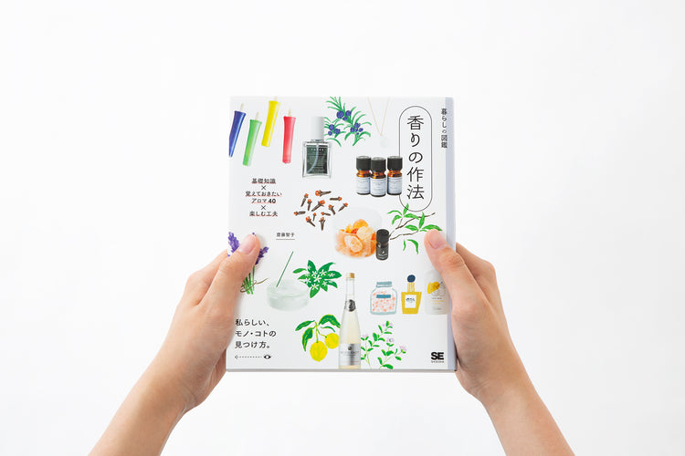 書籍「暮らしの図鑑 香りの作法」