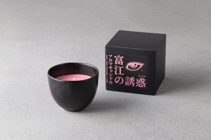 富江の誘惑 アロマキャンドル